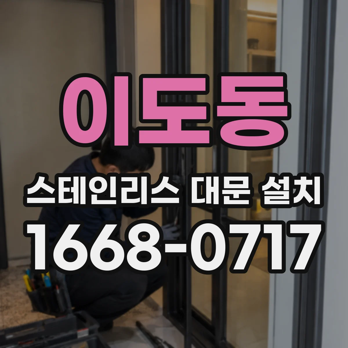 이도동 스테인리스 대문 설치