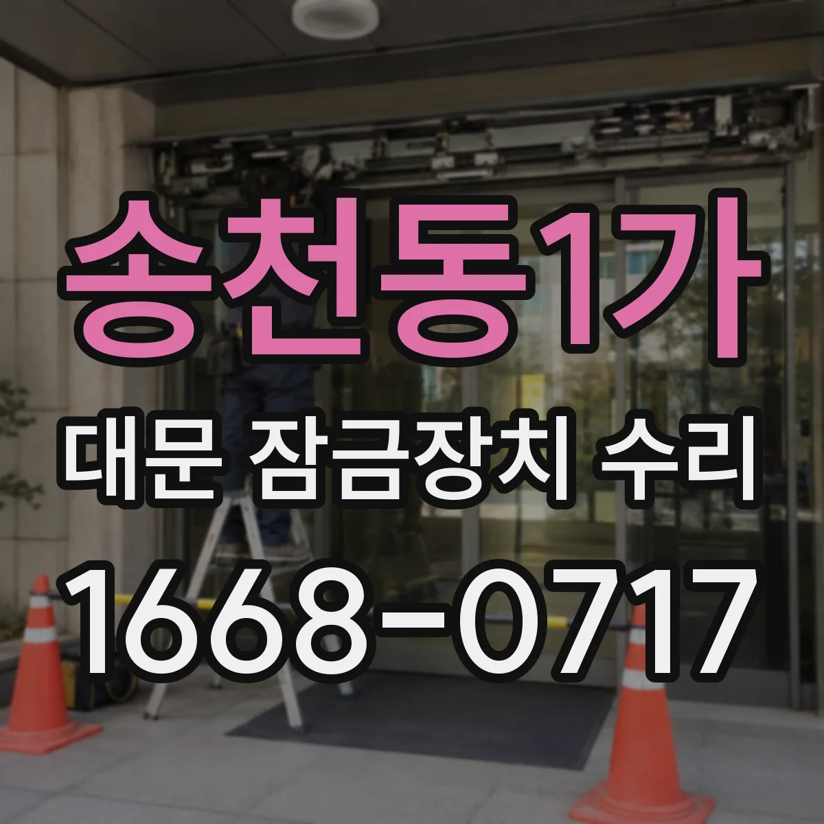 송천동1가 대문 잠금장치 수리