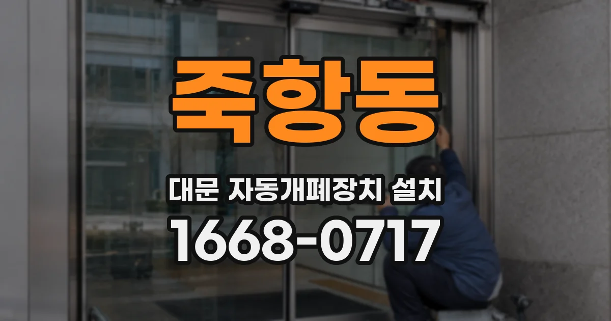 죽항동 대문 자동개폐장치 설치