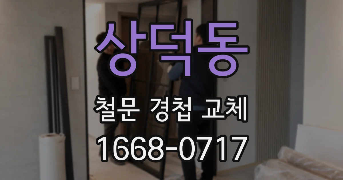 상덕동 철문 경첩 교체