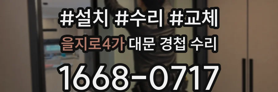 을지로4가 대문 경첩 수리