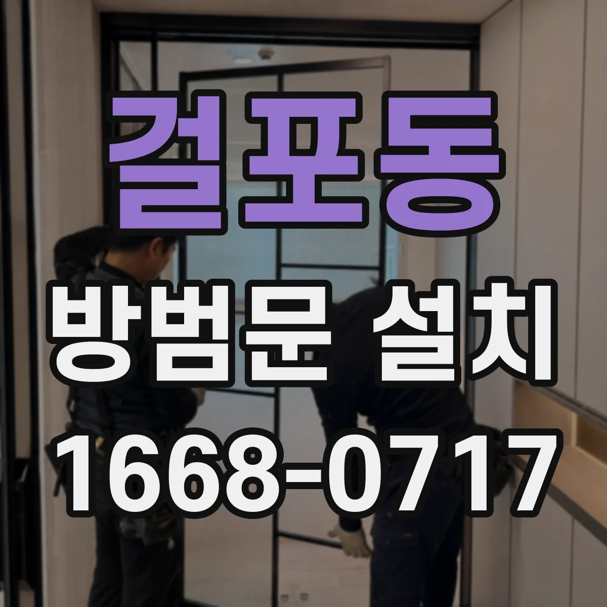 걸포동 방범문 설치
