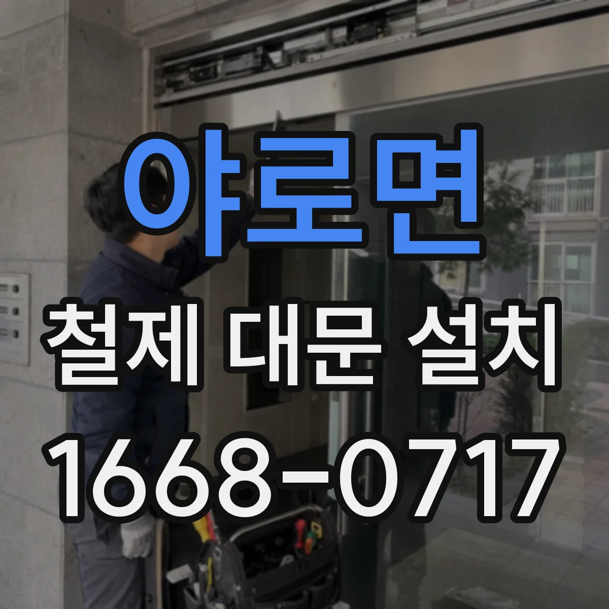 야로면 철제 대문 설치