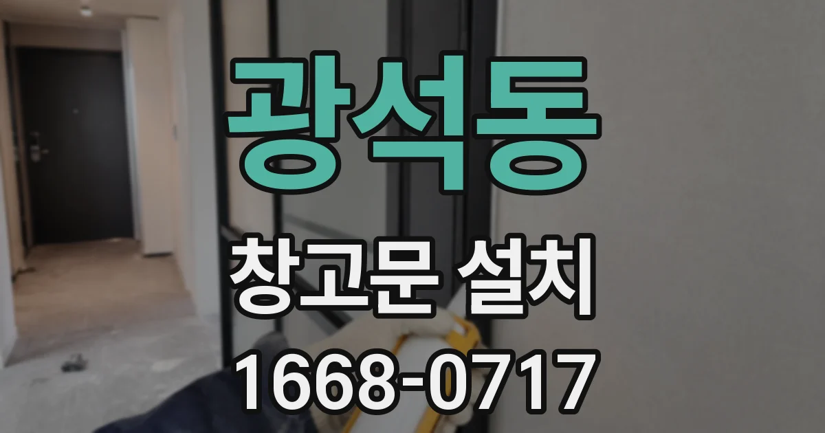 광석동 창고문 설치