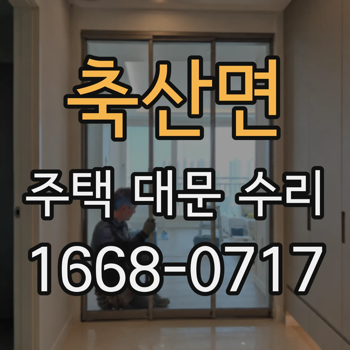 축산면 주택 대문 수리