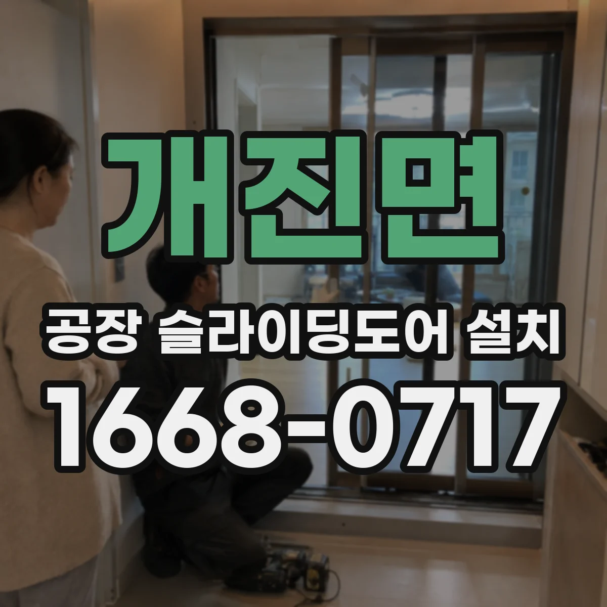 개진면 공장 슬라이딩도어 설치