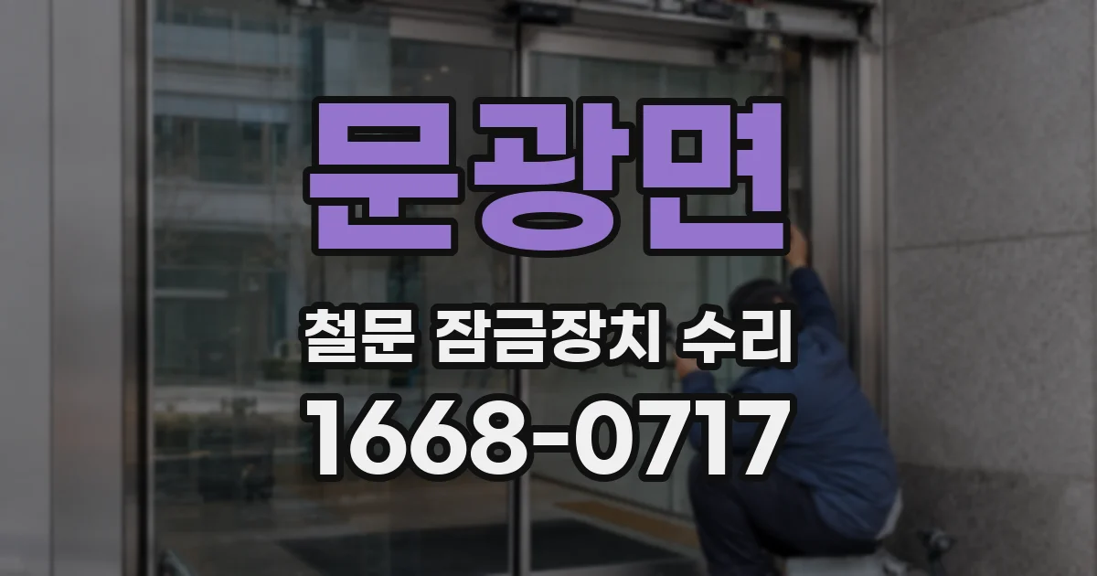 문광면 철문 잠금장치 수리