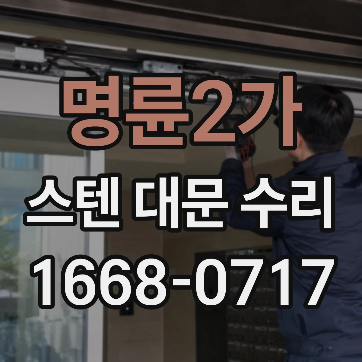 명륜2가 스텐 대문 수리