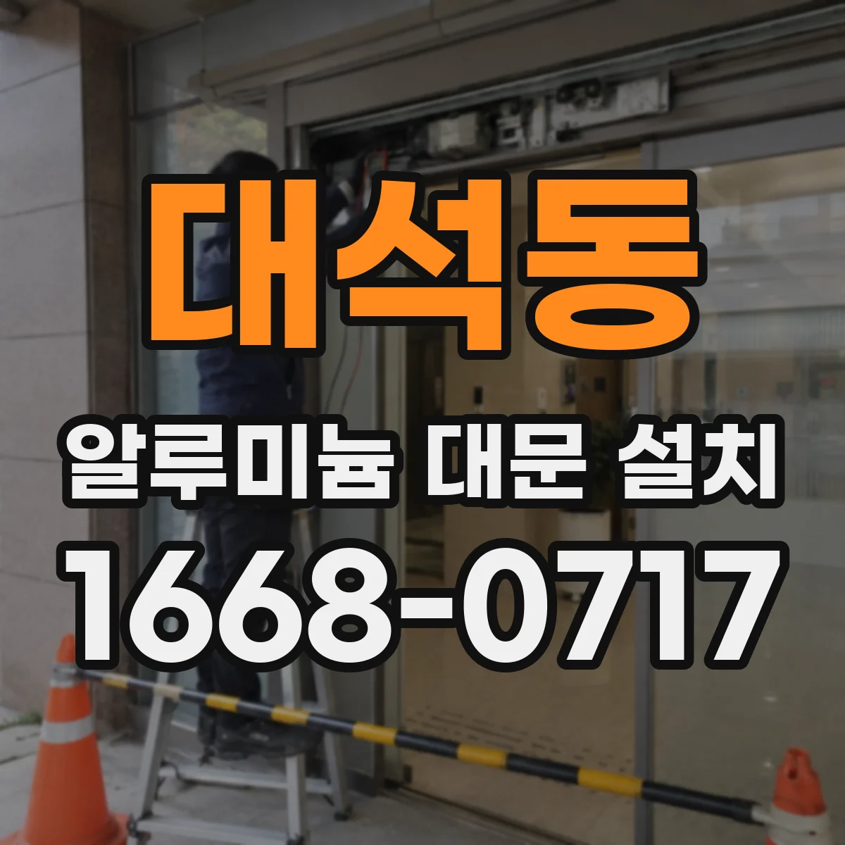 대석동 알루미늄 대문 설치