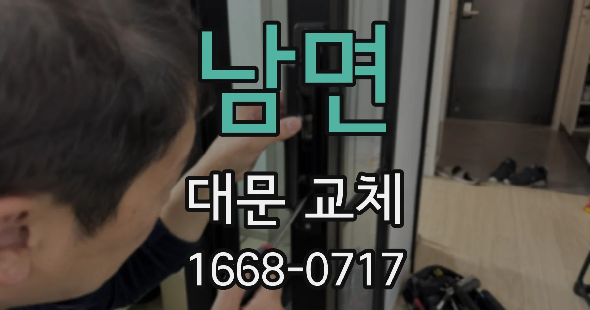 남면 대문 교체