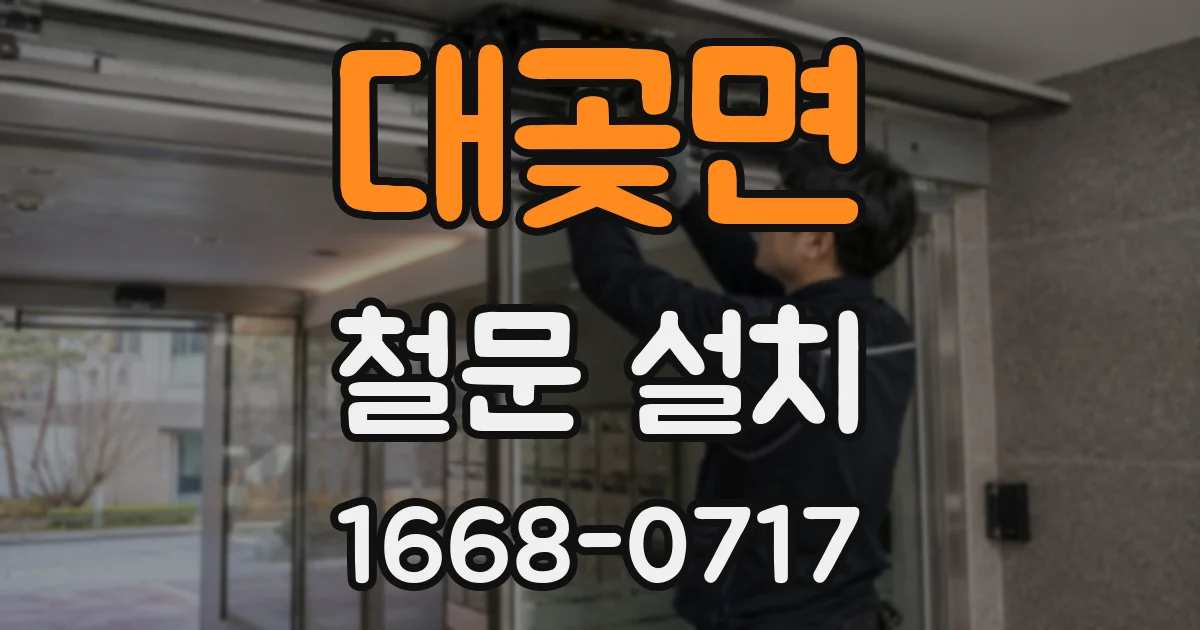 대곶면 철문 설치