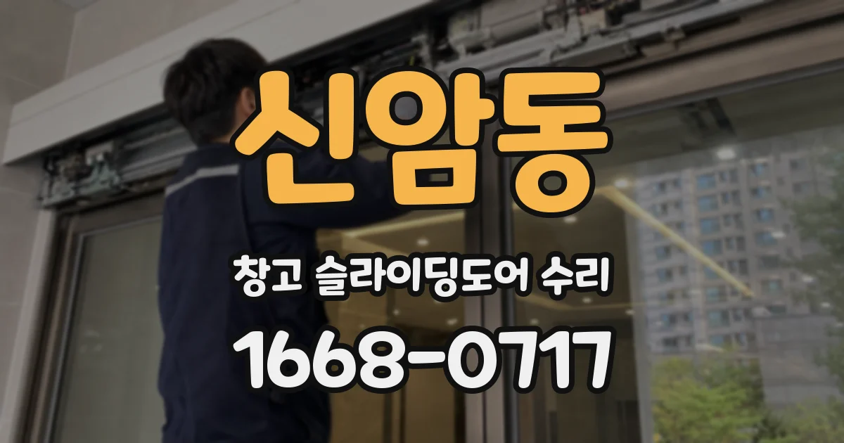 신암동 창고 슬라이딩도어 수리