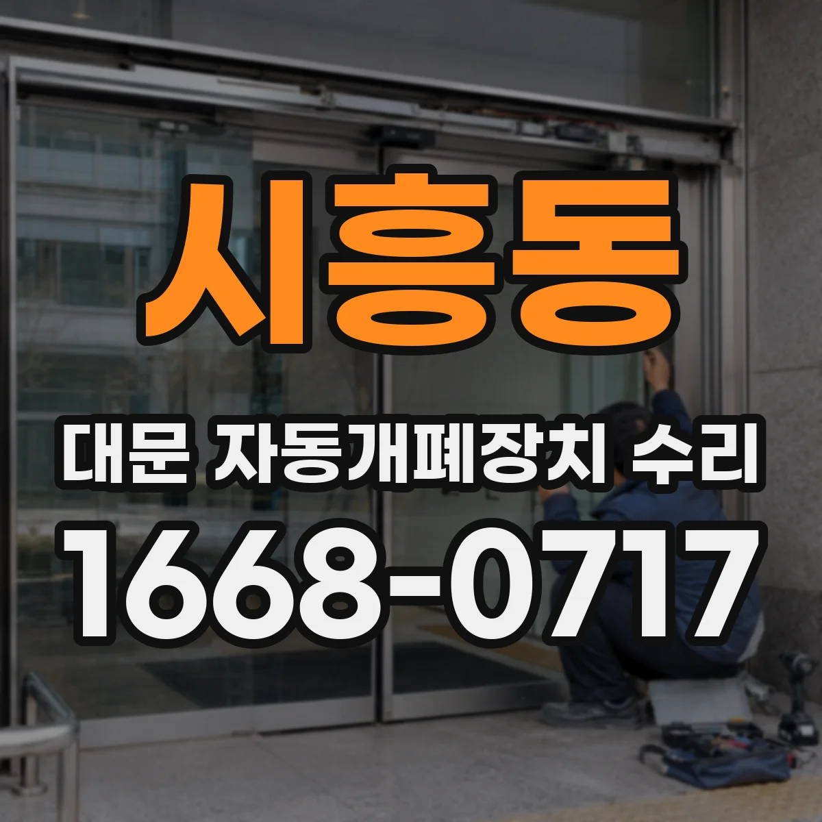 시흥동 대문 자동개폐장치 수리