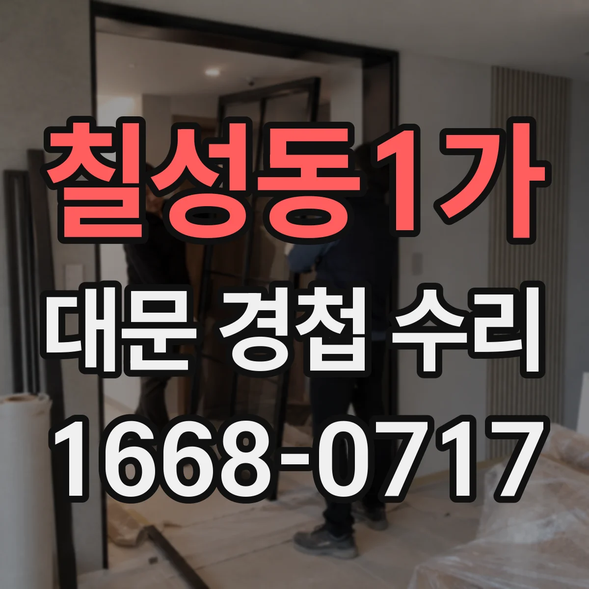 칠성동1가 대문 경첩 수리