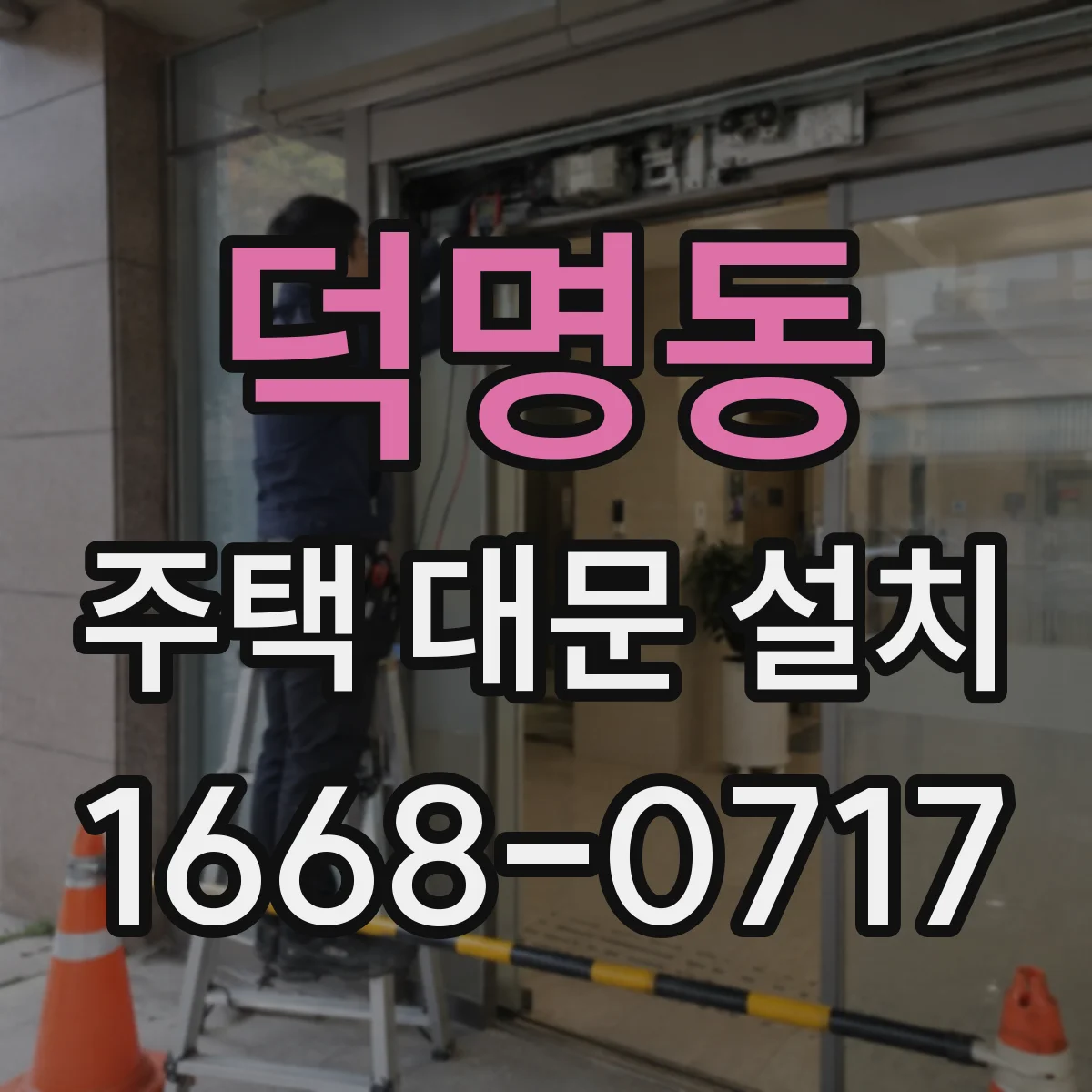 덕명동 주택 대문 설치