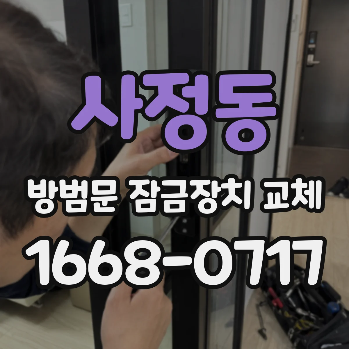 사정동 방범문 잠금장치 교체