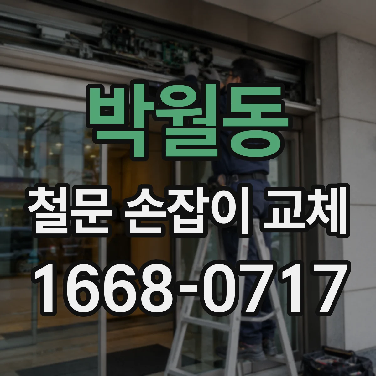 박월동 철문 손잡이 교체