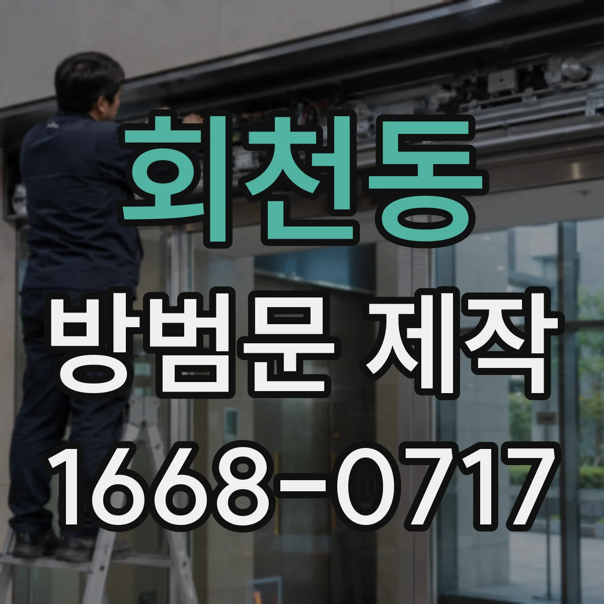 회천동 방범문 제작