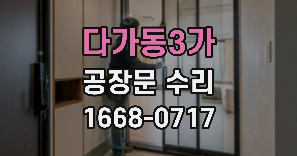 다가동3가 공장문 수리