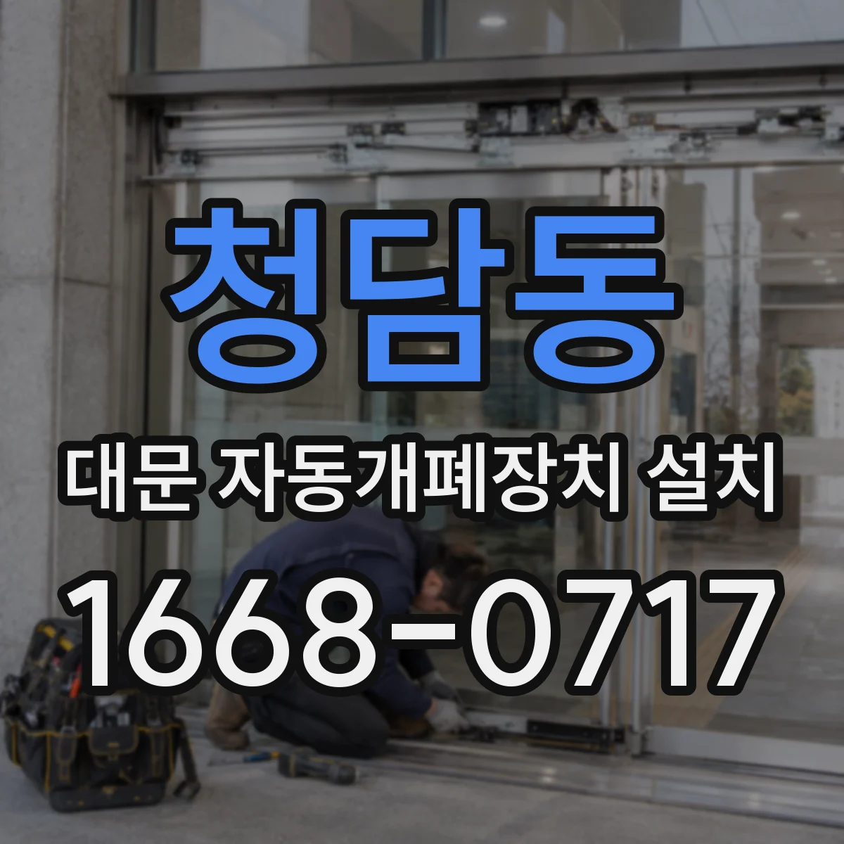 청담동 대문 자동개폐장치 설치