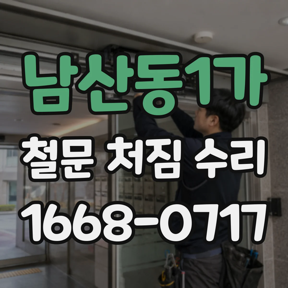 남산동1가 철문 처짐 수리 문틀 보강 후 잠금장치 걸림 재발 방지