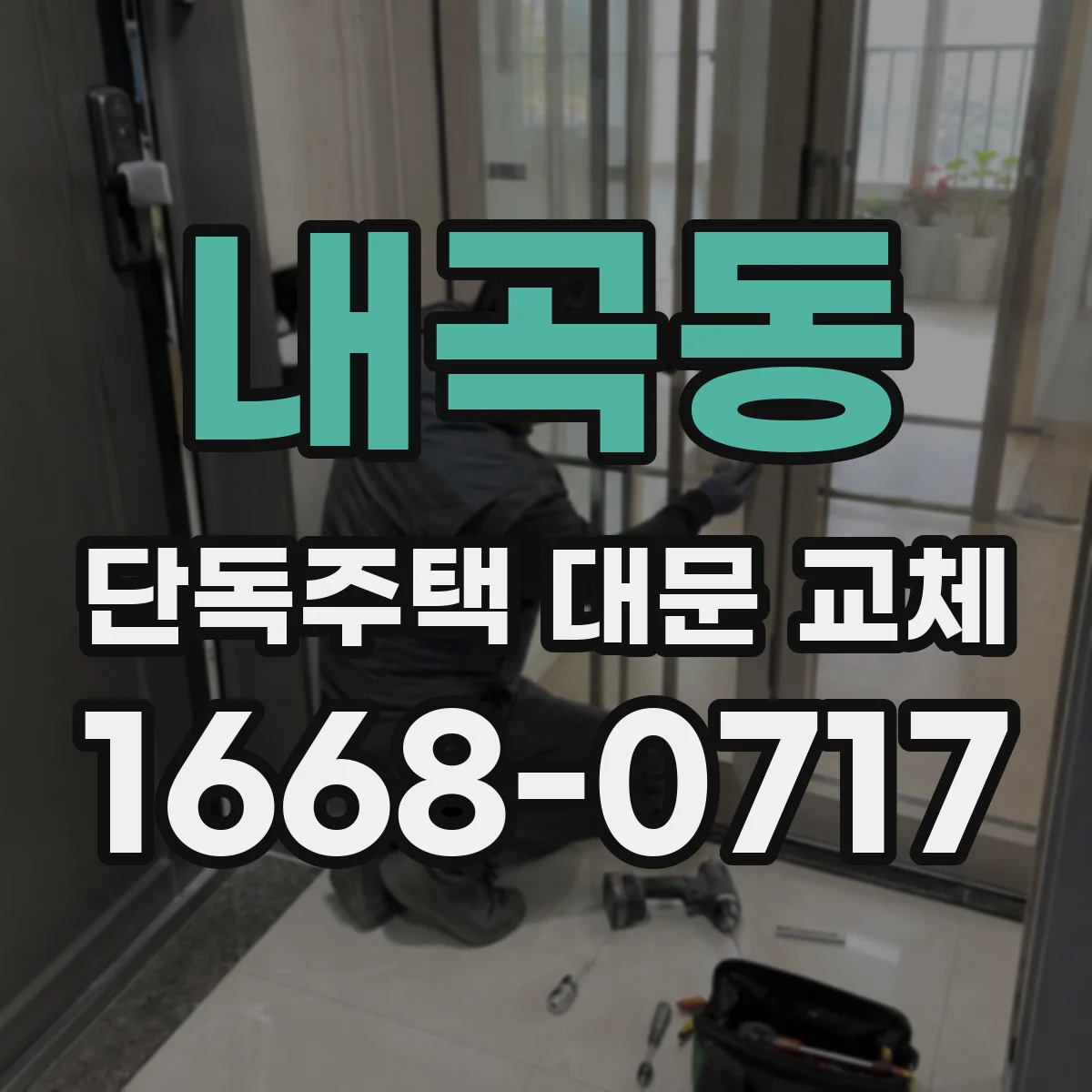 내곡동 단독주택 대문 교체