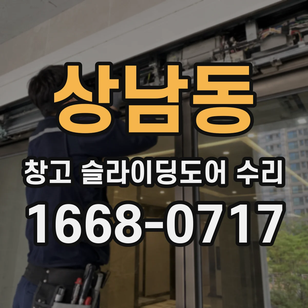 상남동 창고 슬라이딩도어 수리