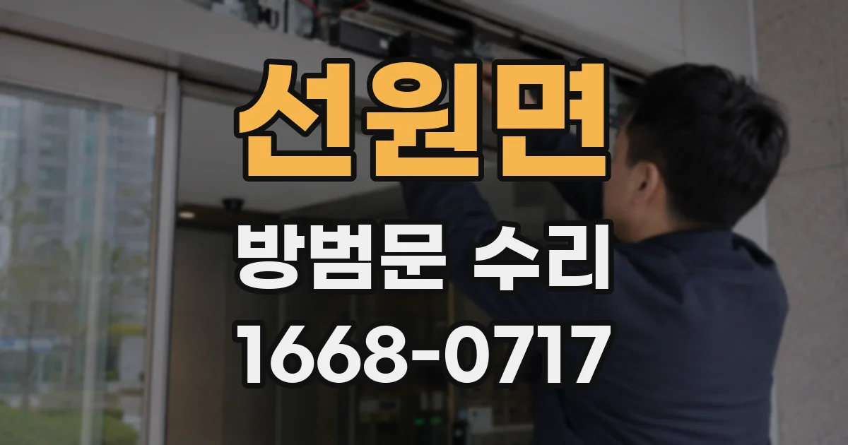 선원면 방범문 수리
