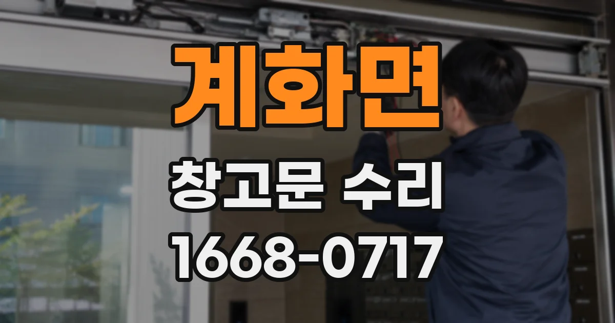 계화면 창고문 수리