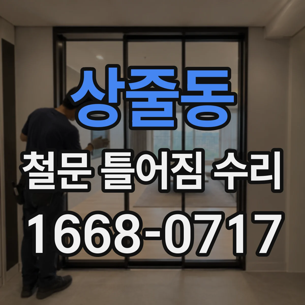상줄동 철문 틀어짐 수리