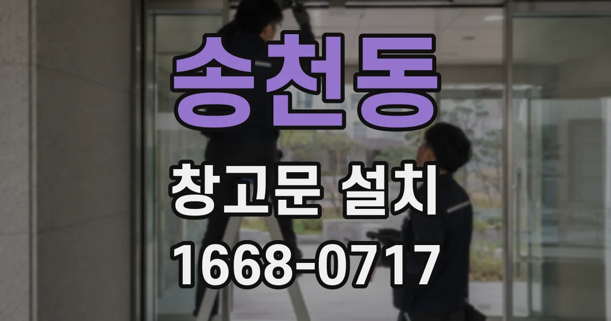 송천동 창고문 설치