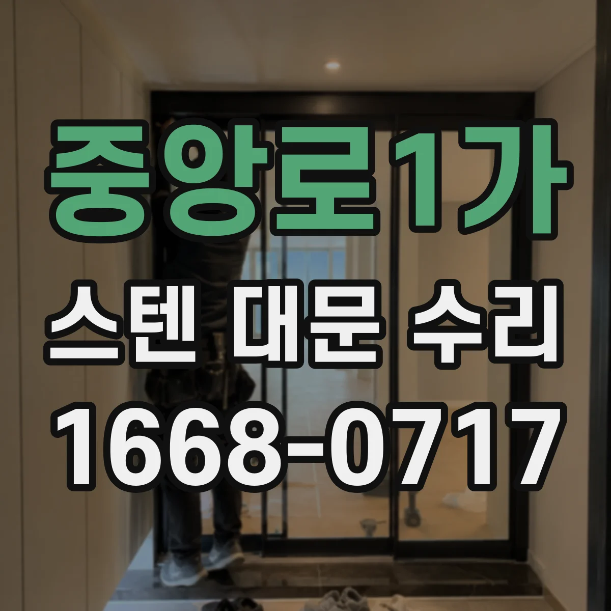 중앙로1가 스텐 대문 수리
