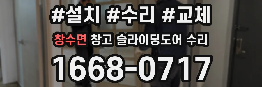 창수면 창고 슬라이딩도어 수리