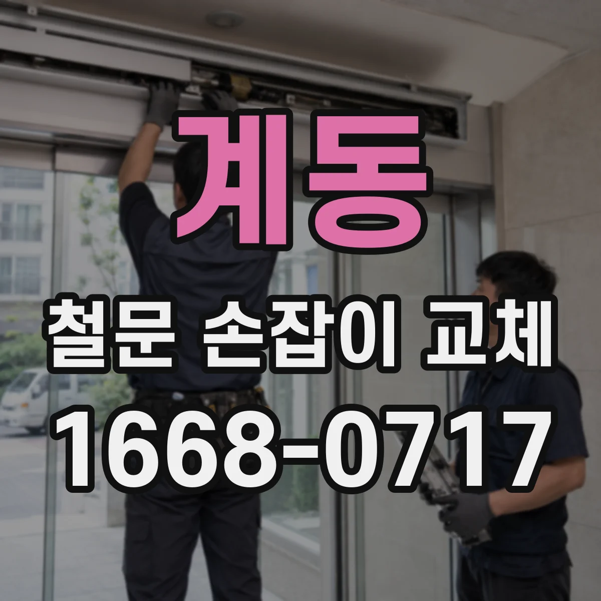 계동 철문 손잡이 교체