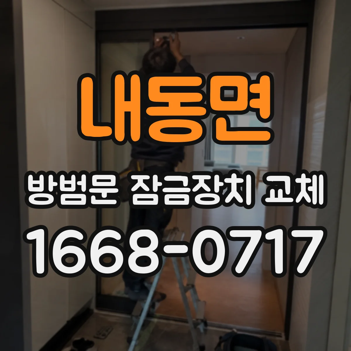내동면 방범문 잠금장치 교체