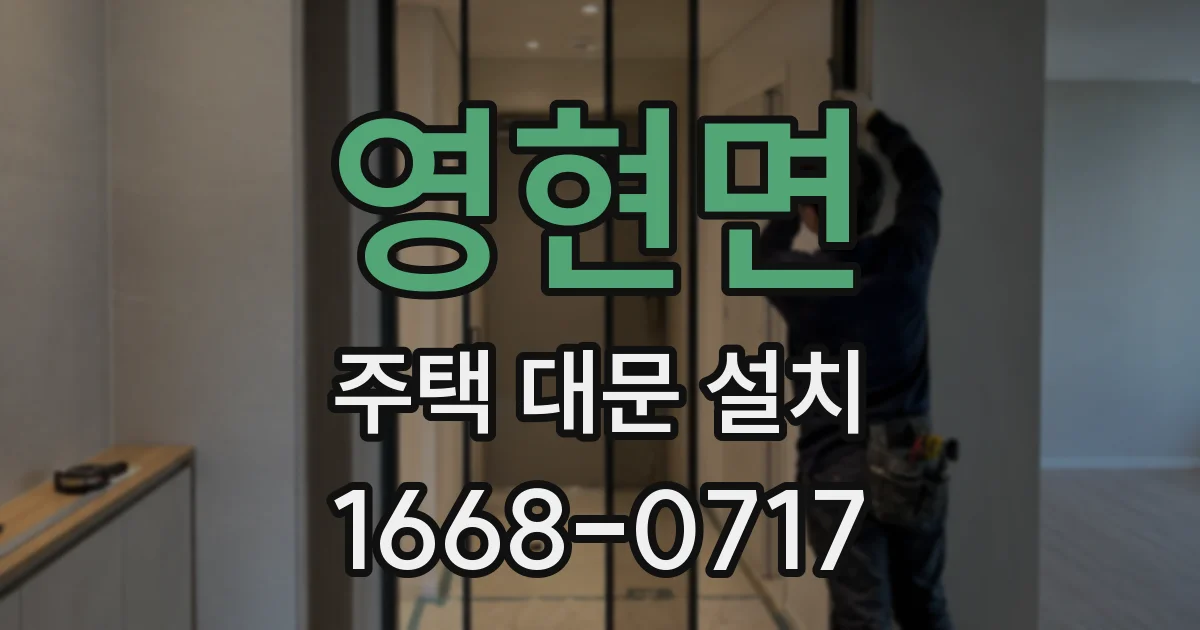 영현면 주택 대문 설치