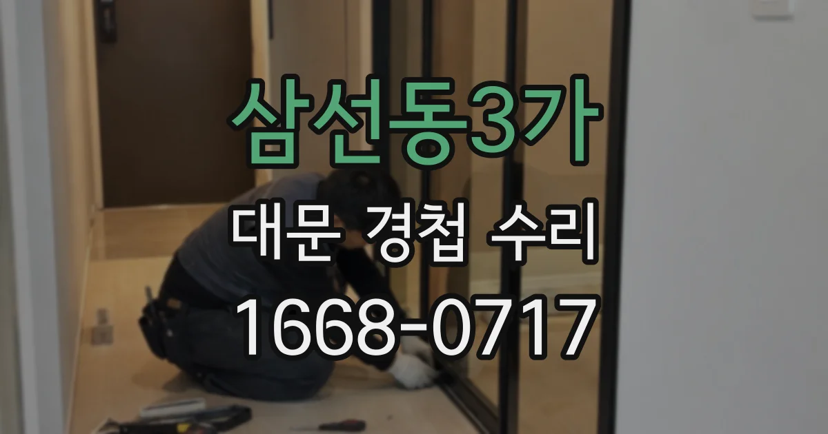 삼선동3가 대문 경첩 수리