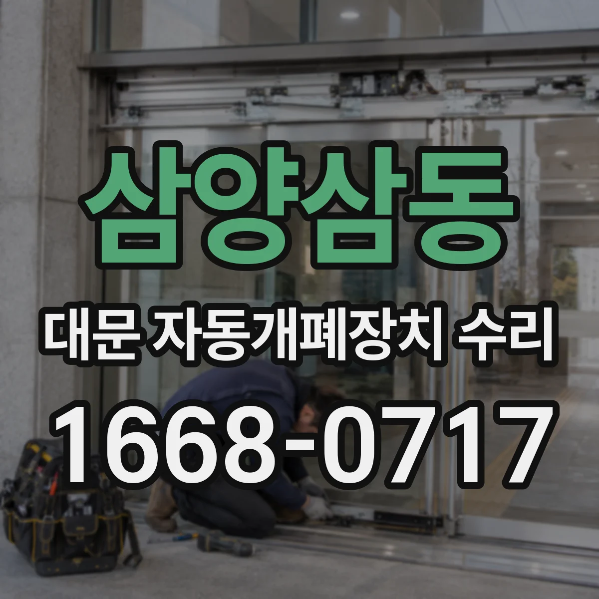 삼양삼동 대문 자동개폐장치 수리
