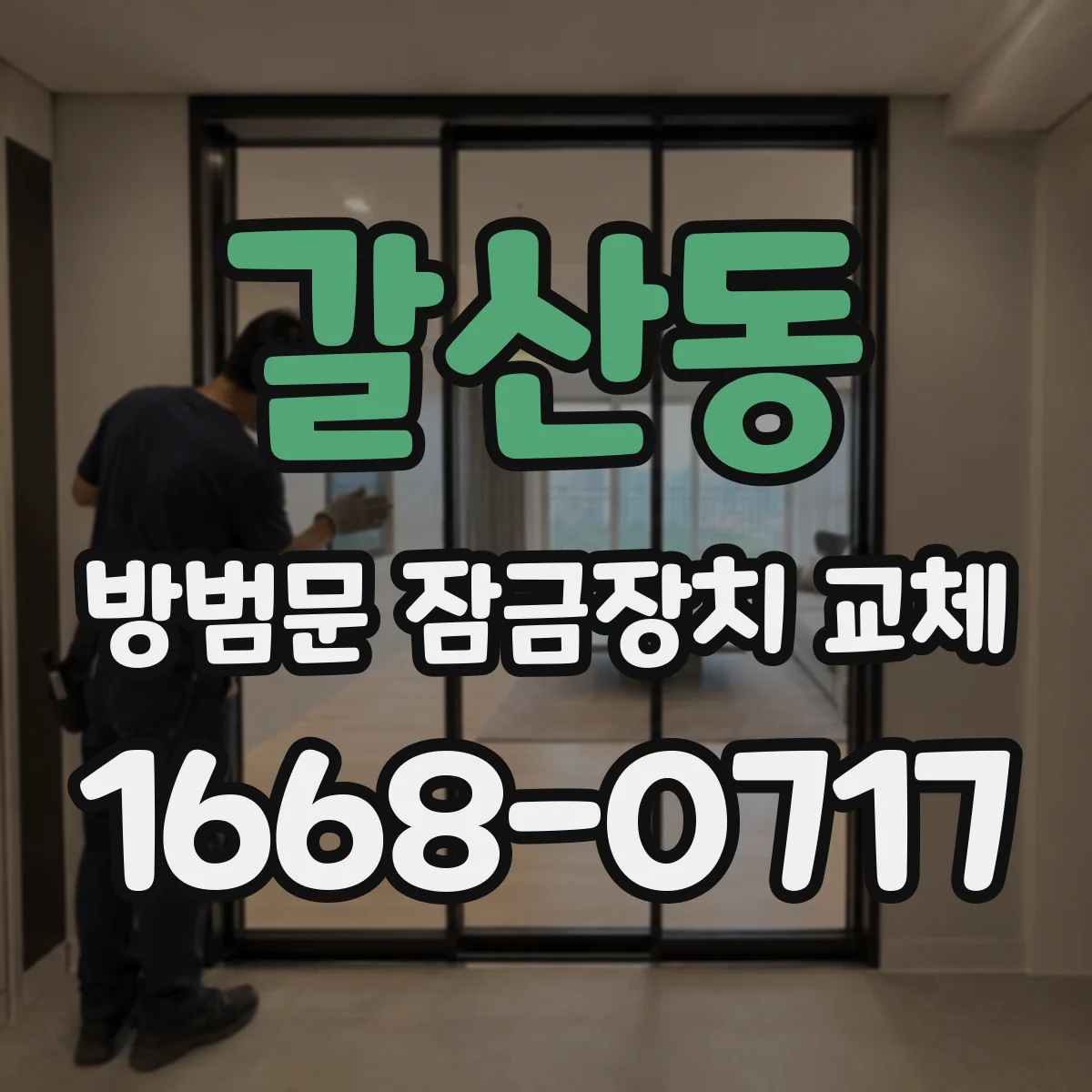 갈산동 방범문 잠금장치 교체