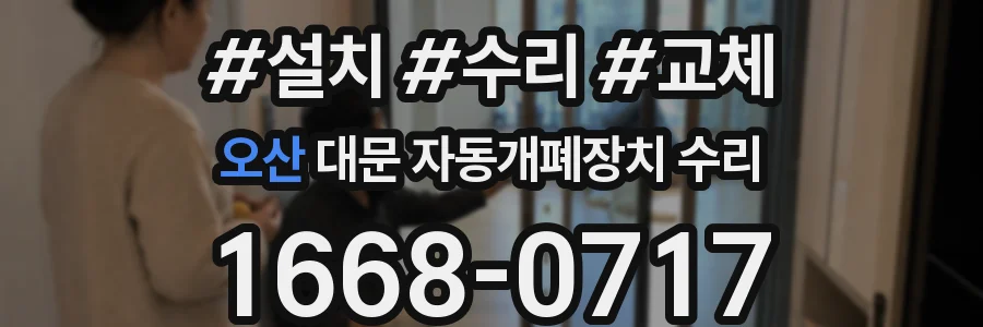 오산 대문 자동개폐장치 수리