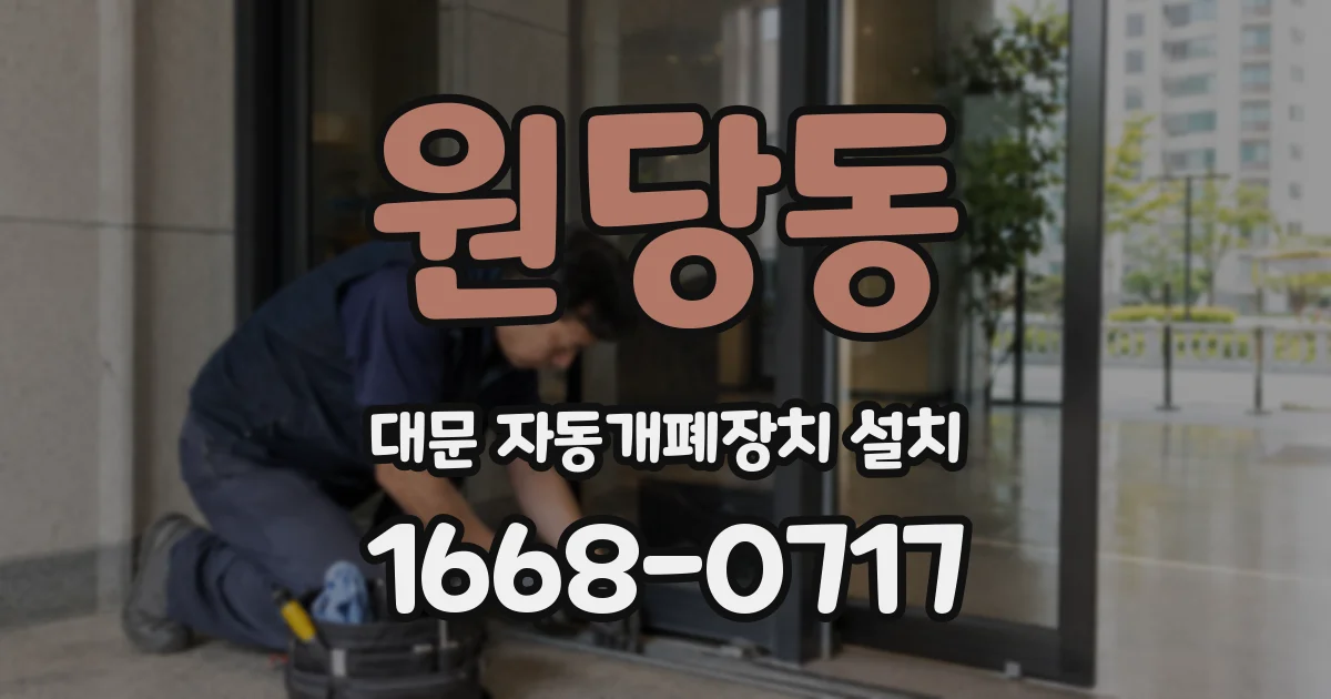 원당동 대문 자동개폐장치 설치