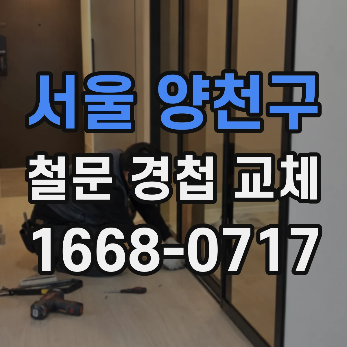 서울 양천구 철문 경첩 교체