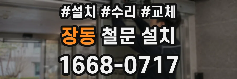 장동 철문 설치
