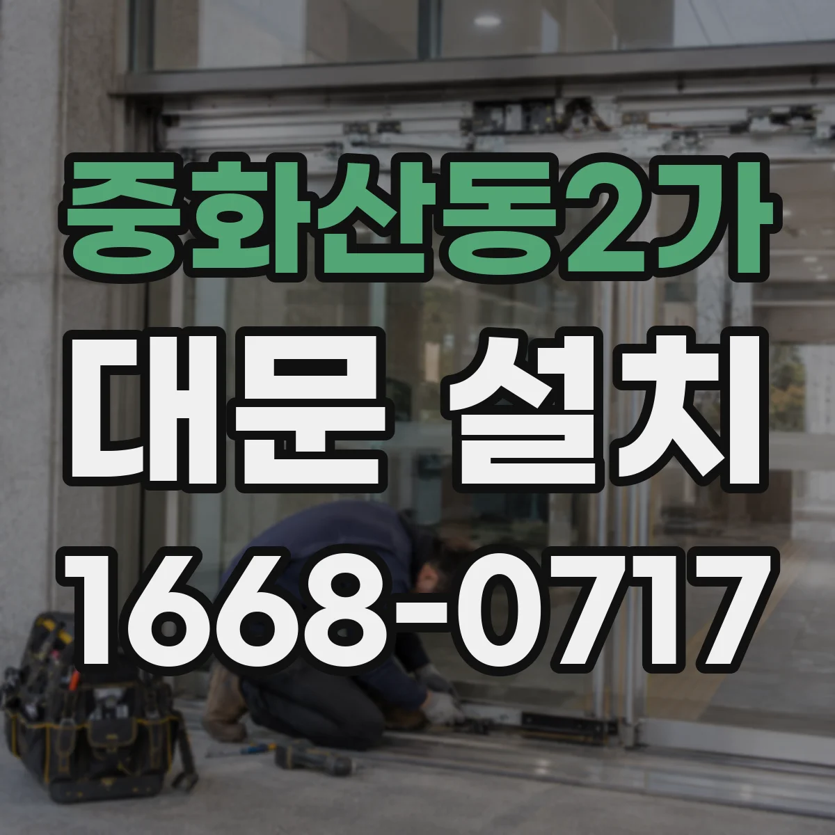중화산동2가 대문 설치