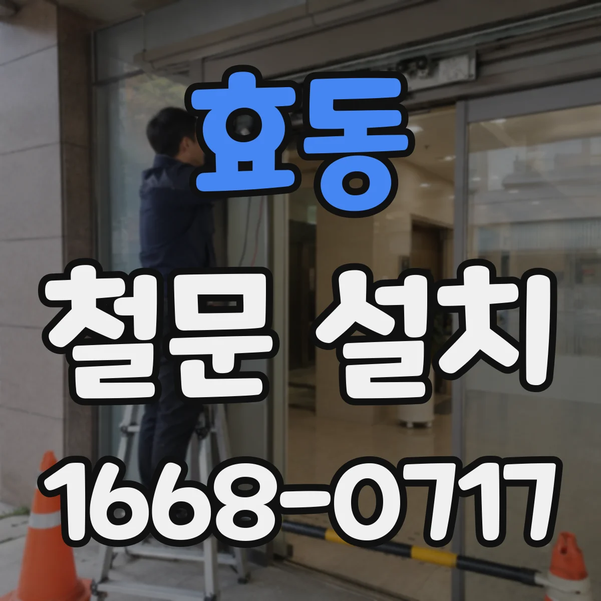 효동 철문 설치