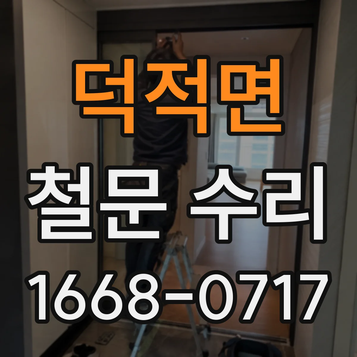 덕적면 철문 수리