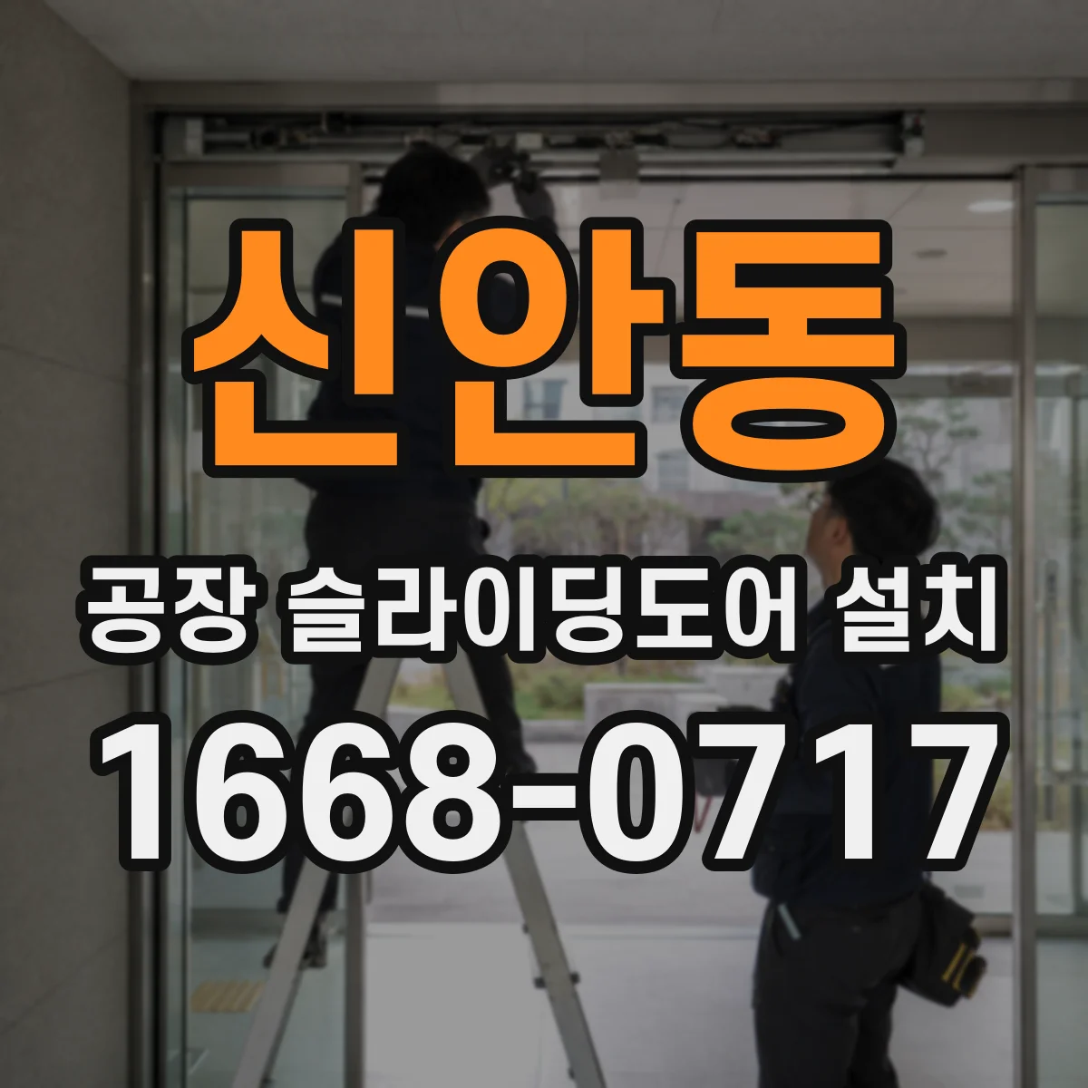 신안동 공장 슬라이딩도어 설치