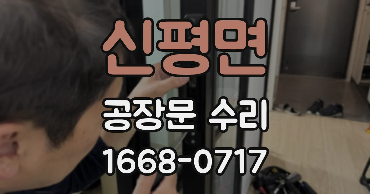 신평면 공장문 수리
