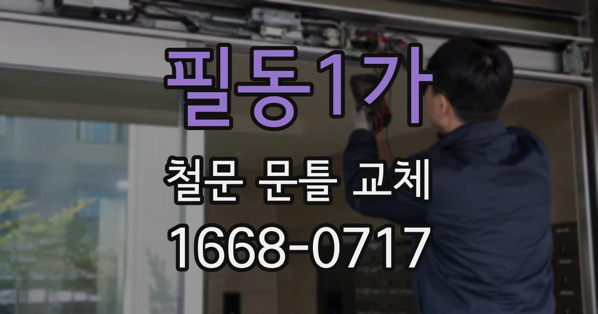 필동1가 철문 문틀 교체