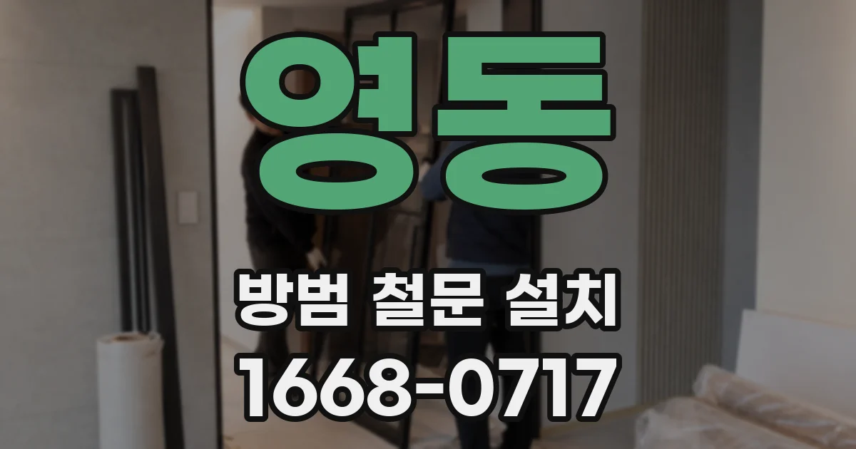 영동 방범 철문 설치